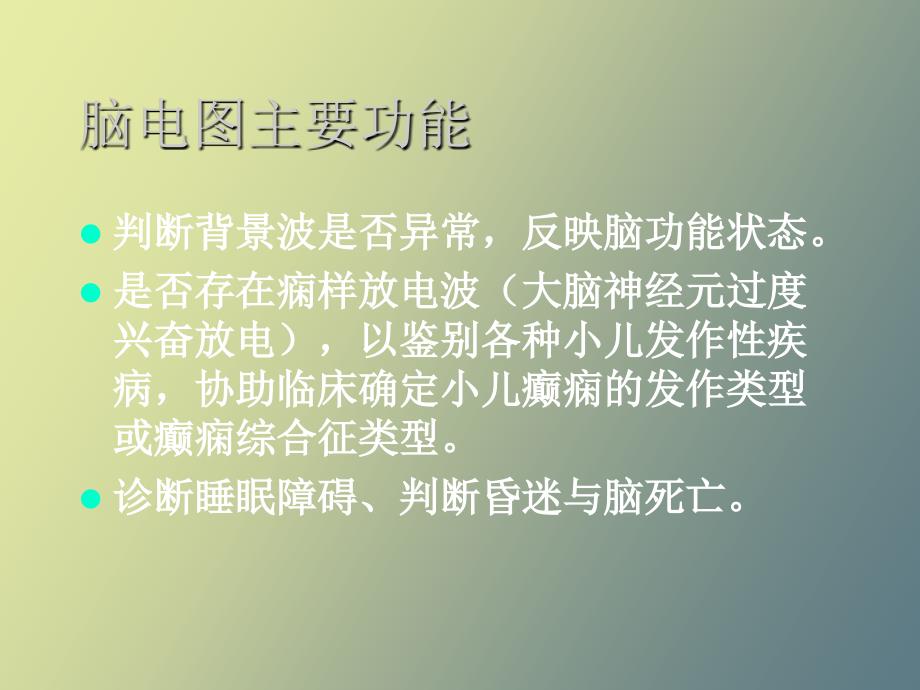 小儿脑电图分析.ppt_第3页