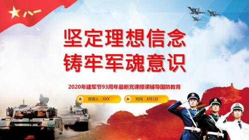 红色大气建军节坚定理想信念铸牢军魂意识党政党建党课课程PPT课件.pptx