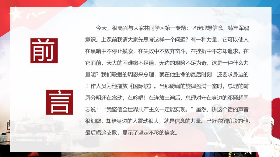 红色大气建军节坚定理想信念铸牢军魂意识党政党建党课课程PPT课件.pptx_第2页