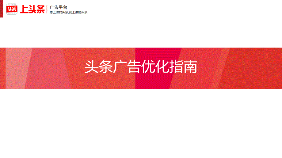 头条广告账户优化指南.ppt_第1页
