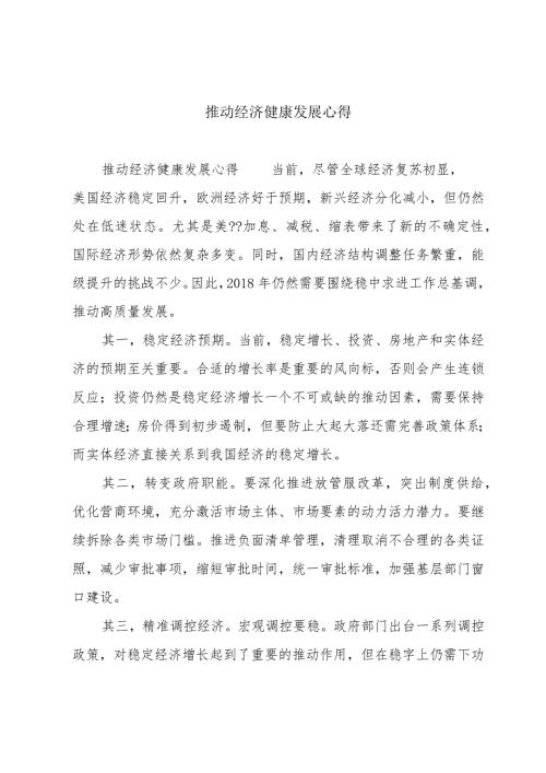 推动经济健康发展心得.docx