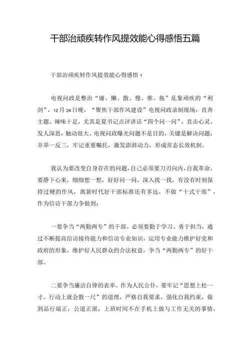 干部治顽疾转作风提效能心得感悟五篇.docx