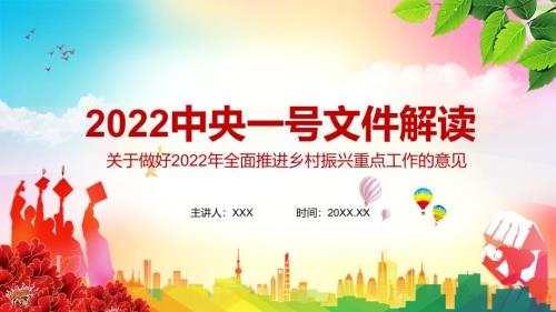 完整解读2022年中央一号文件关于做好2022年全面推进乡村振兴重点工作的意见PPT.pptx