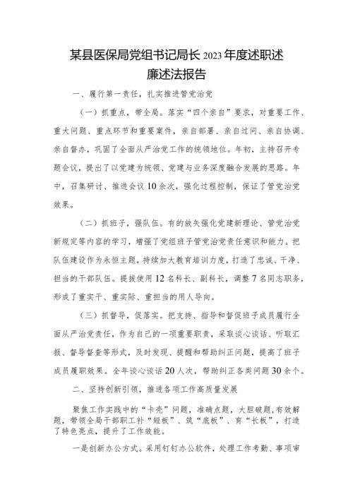 某县医保局党组书记局长2023述职述廉述法报告.docx