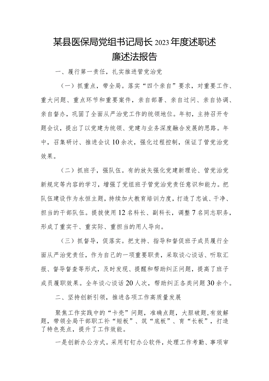 某县医保局党组书记局长2023述职述廉述法报告.docx_第1页
