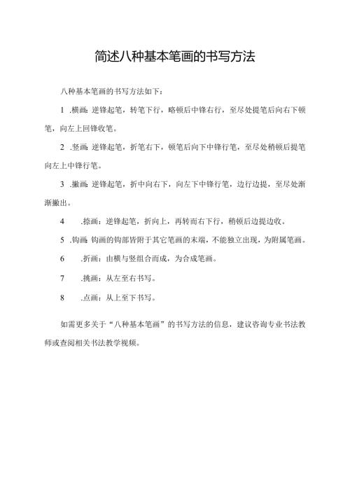 简述八种基本笔画的书写方法.docx