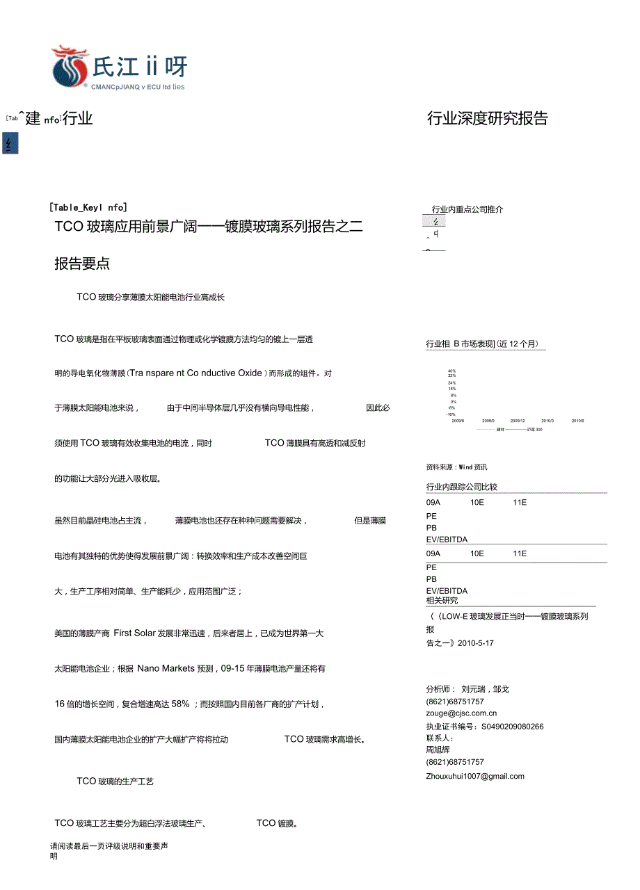TCO玻璃应用前景广阔镀膜玻璃系列报告之二.doc_第1页