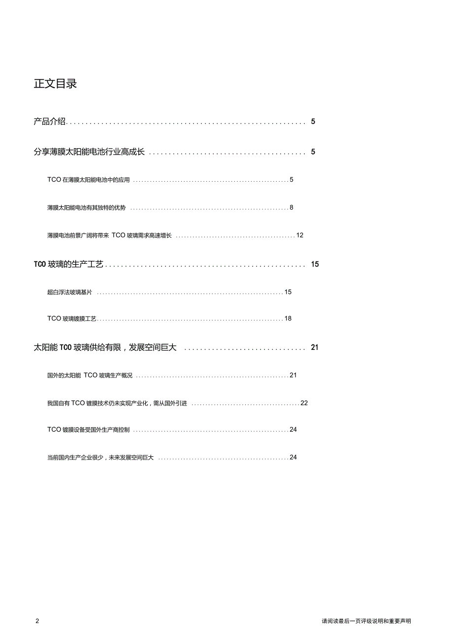TCO玻璃应用前景广阔镀膜玻璃系列报告之二.doc_第2页
