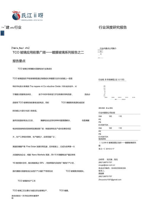 TCO玻璃应用前景广阔镀膜玻璃系列报告之二.doc