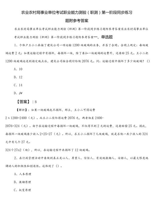 农业农村局事业单位考试职业能力测验（职测）第一阶段同步练习题附参考答案.docx
