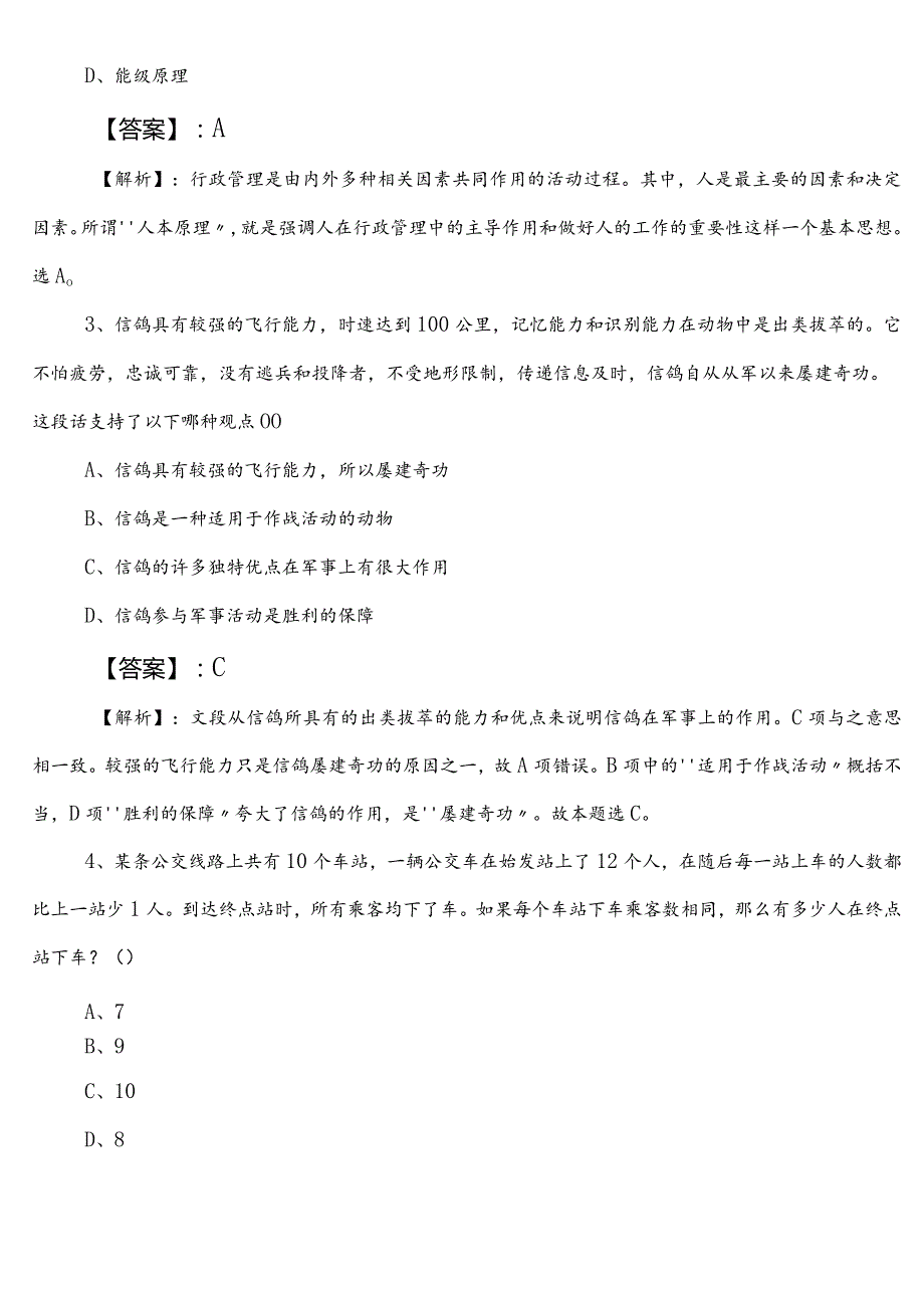 农业农村局事业单位考试职业能力测验（职测）第一阶段同步练习题附参考答案.docx_第2页