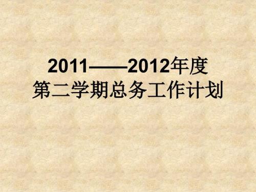 学期总务工作计划.ppt