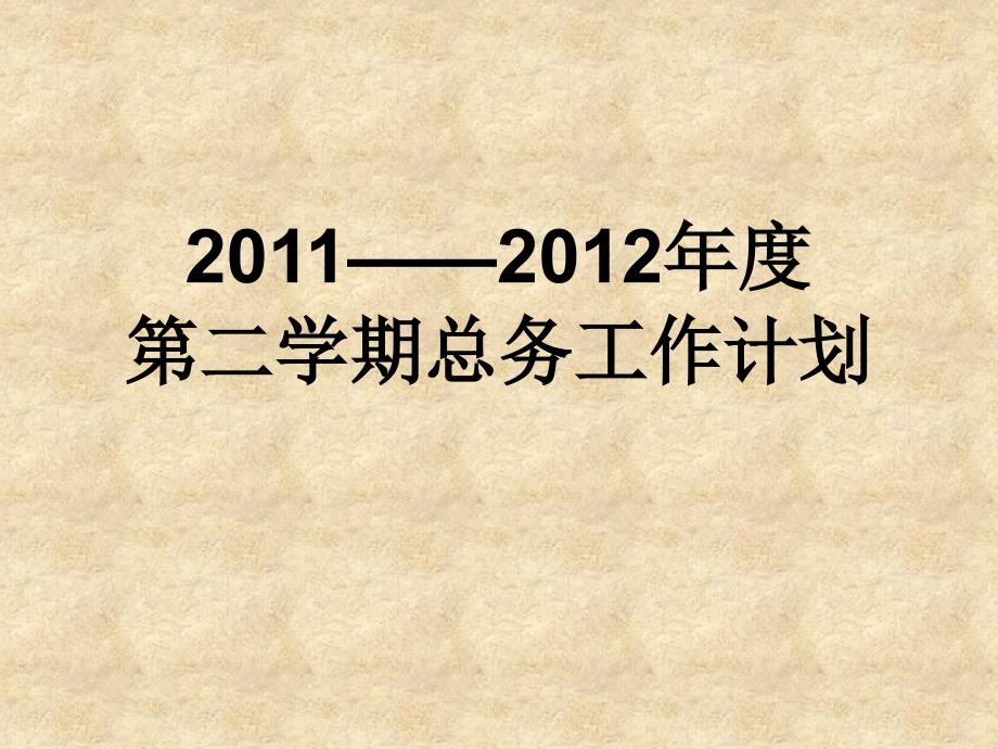 学期总务工作计划.ppt_第1页