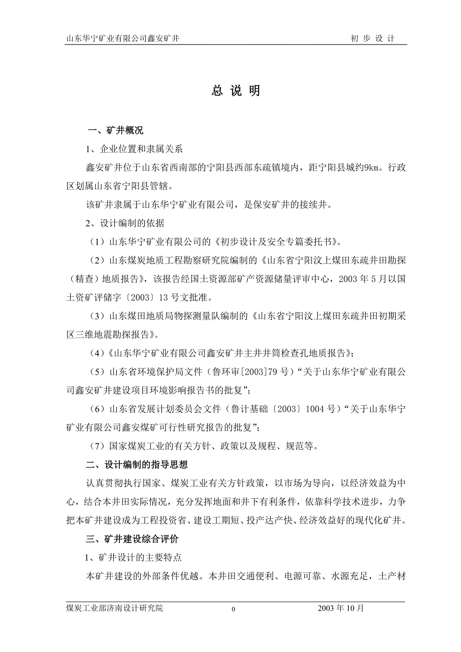 矿井初步设计说明书.doc_第1页