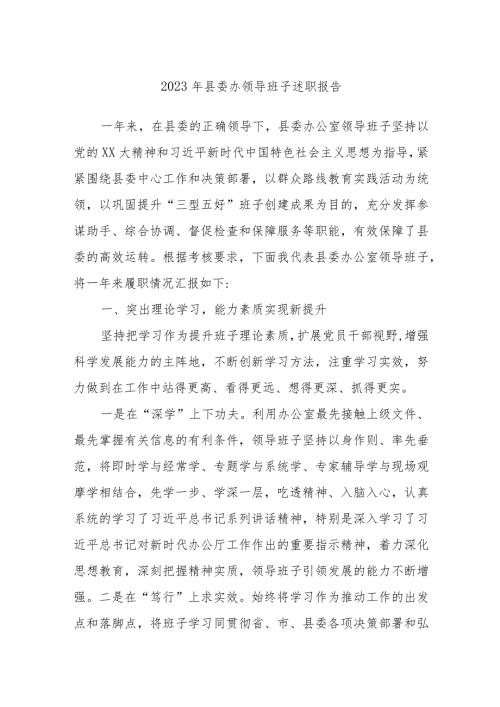 2023年县委办领导班子述职报告(2).docx