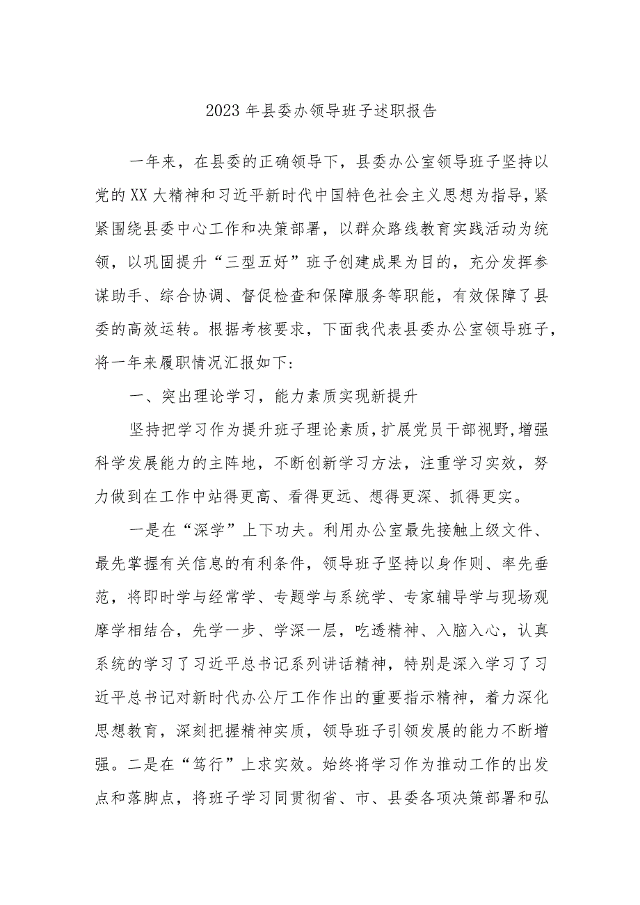 2023年县委办领导班子述职报告(2).docx_第1页