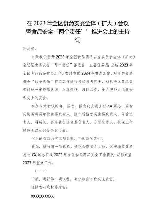 在2023年全区食药安委全体（扩大）会议暨食品安全“两个责任”推进会上的主持词.docx