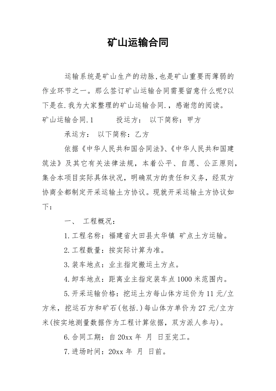 矿山运输合同.docx_第1页