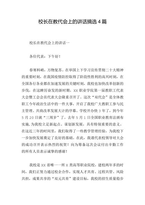 校长在教代会上的讲话摘选4篇.docx