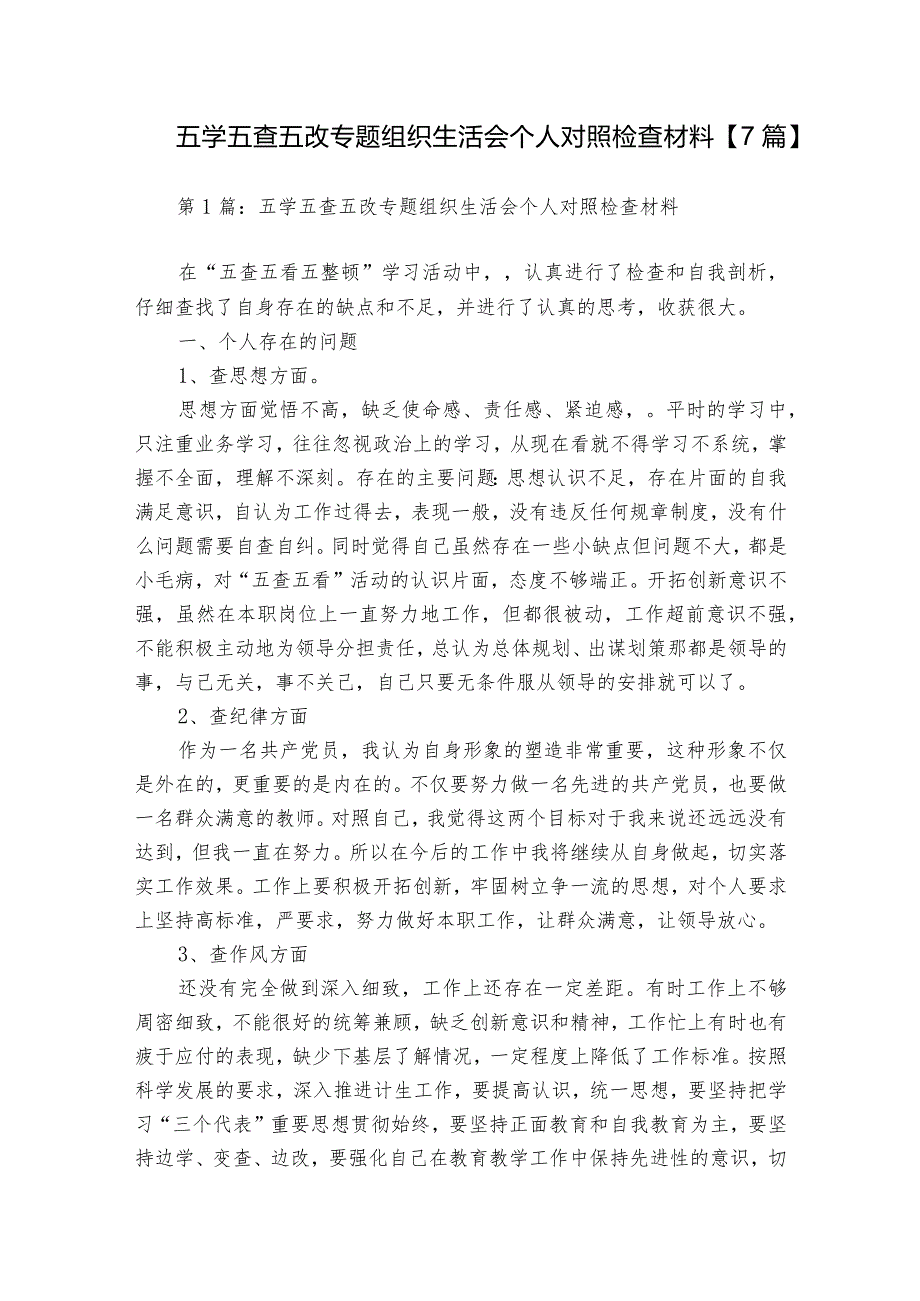 五学五查五改专题组织生活会个人对照检查材料【7篇】.docx_第1页