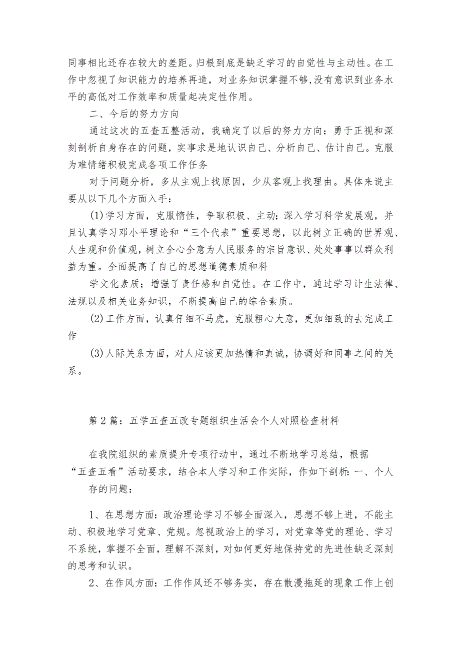 五学五查五改专题组织生活会个人对照检查材料【7篇】.docx_第3页