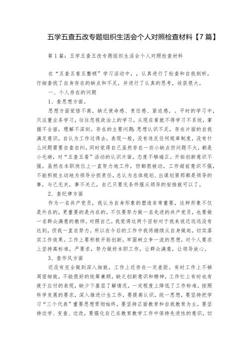 五学五查五改专题组织生活会个人对照检查材料【7篇】.docx