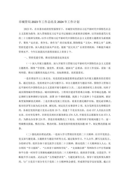 市城管局2023年工作总结及2024年工作计划(1).docx