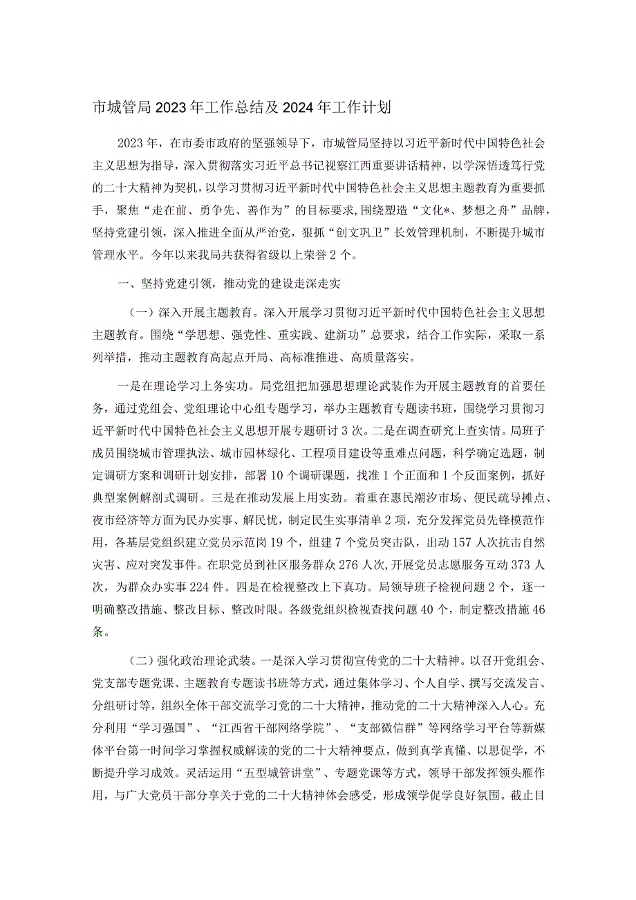 市城管局2023年工作总结及2024年工作计划(1).docx_第1页