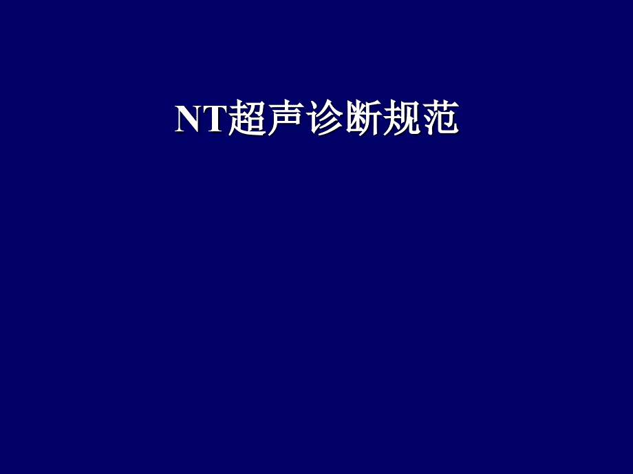 NT超声诊断规范PPT课件.ppt_第1页