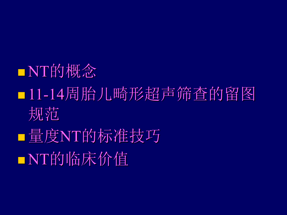 NT超声诊断规范PPT课件.ppt_第2页