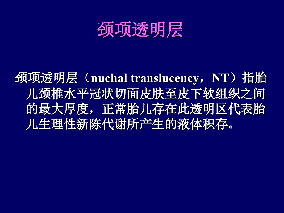 NT超声诊断规范PPT课件.ppt_第3页