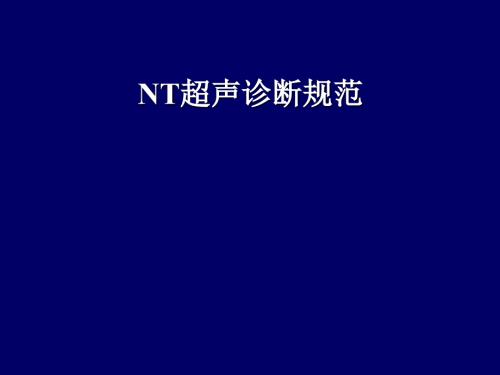 NT超声诊断规范PPT课件.ppt