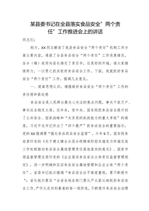 某县委书记在全县落实食品安全“两个责任”工作推进会上的讲话.docx