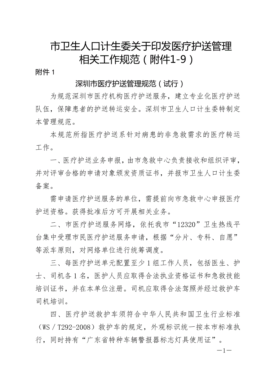 特急深圳市急救中心.doc_第1页