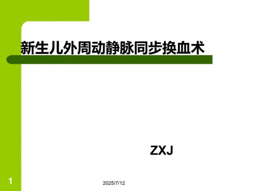 外周动静脉同步换血术.ppt