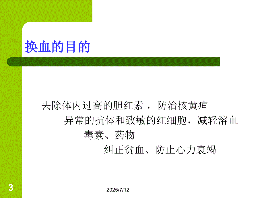 外周动静脉同步换血术.ppt_第3页