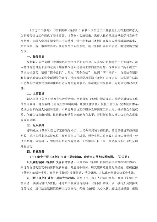 全市人社系统《信访工作条例》落实活动实施方案(1).docx