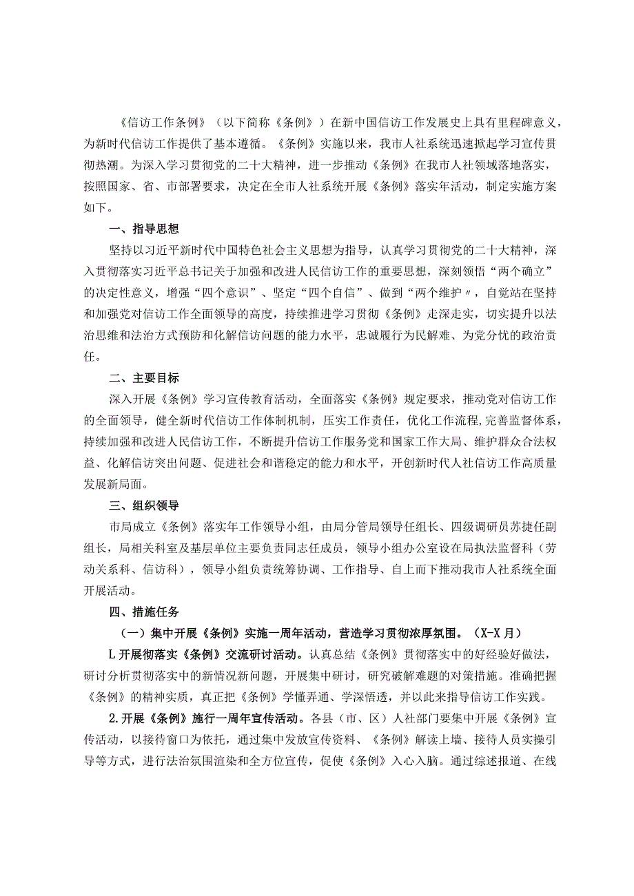 全市人社系统《信访工作条例》落实活动实施方案(1).docx_第1页