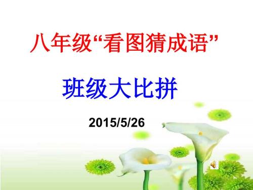 看图猜成语比赛用.ppt