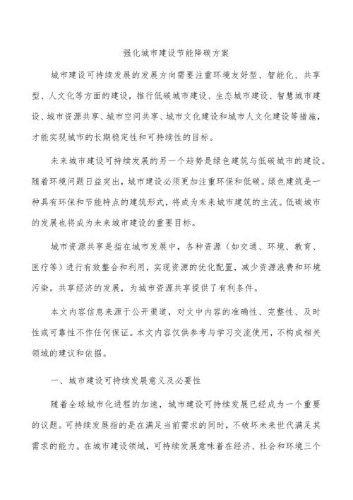 强化城市建设节能降碳方案.docx