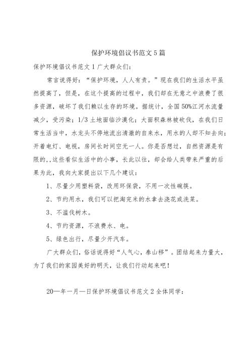 保护环境倡议书范文5篇.docx