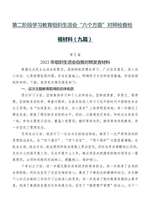 第二阶段学习教育组织生活会“六个方面”对照检查检视材料（九篇）.docx