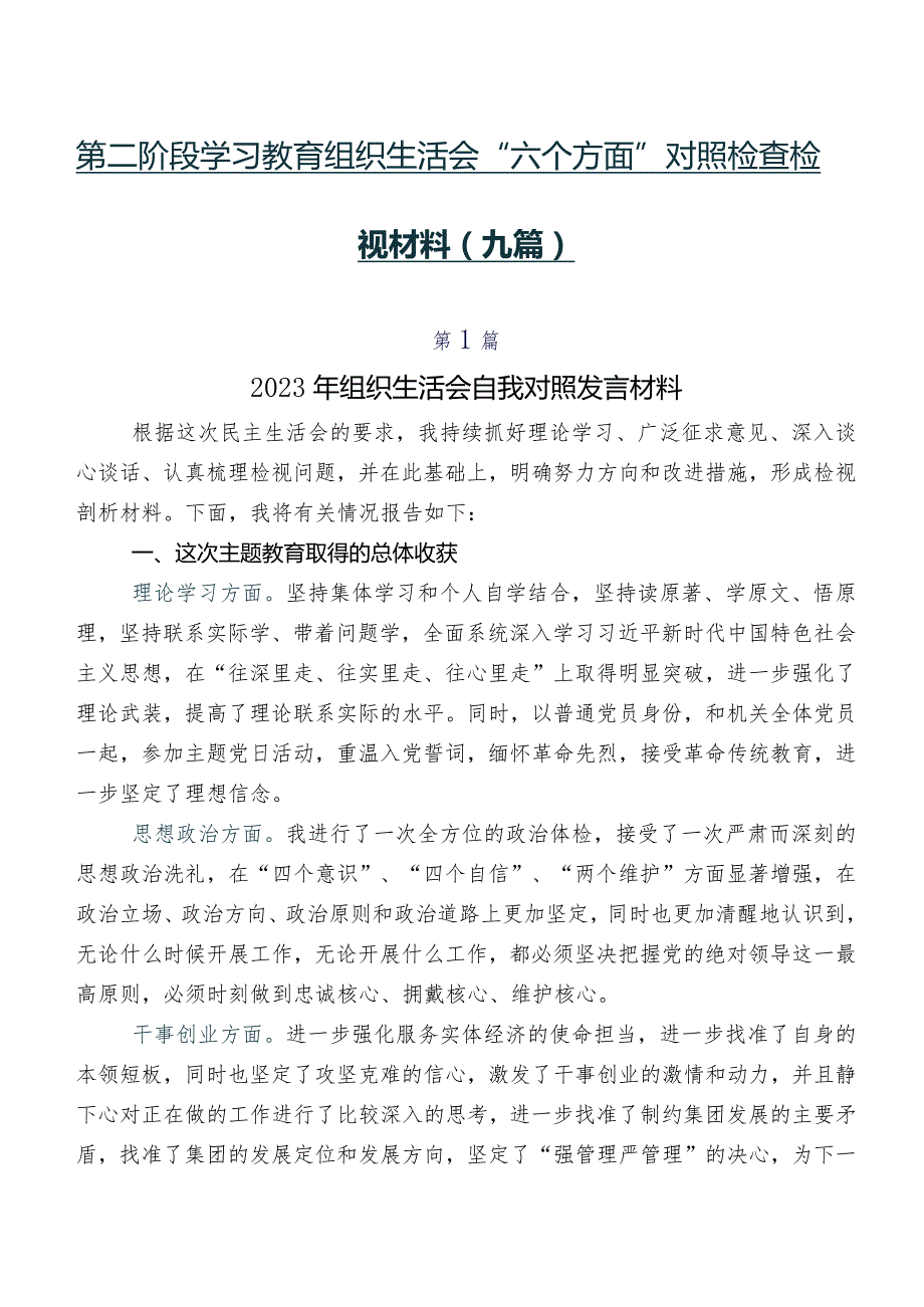 第二阶段学习教育组织生活会“六个方面”对照检查检视材料（九篇）.docx_第1页