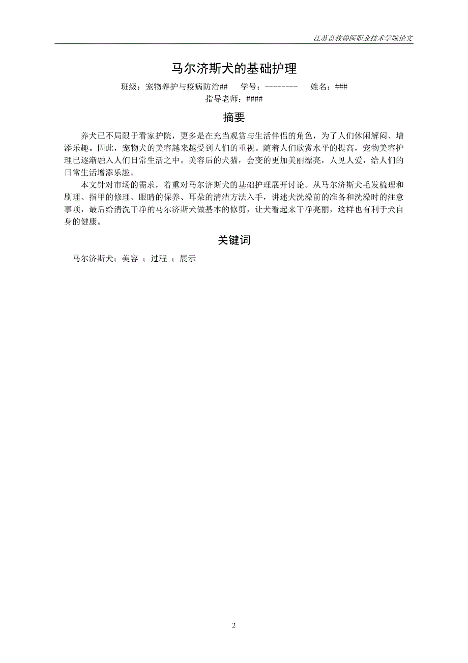 宠物美容护理论文.doc_第2页