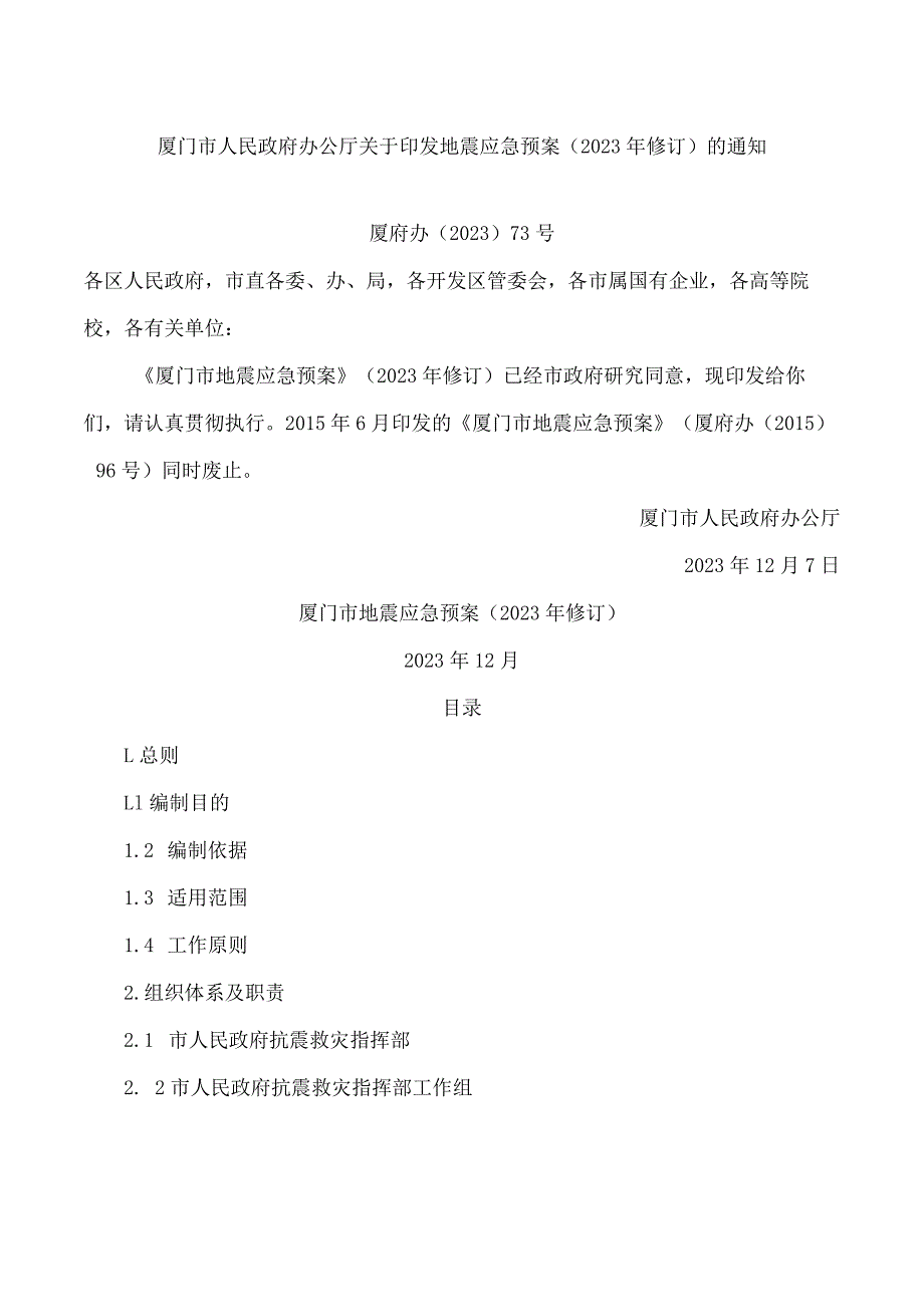 厦门市人民政府办公厅关于印发地震应急预案(2023年修订)的通知.docx_第1页