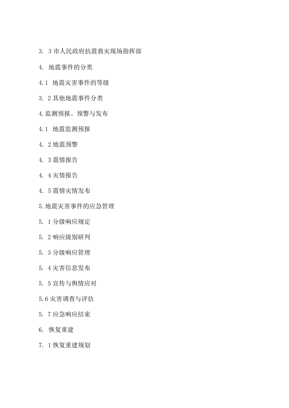 厦门市人民政府办公厅关于印发地震应急预案(2023年修订)的通知.docx_第2页