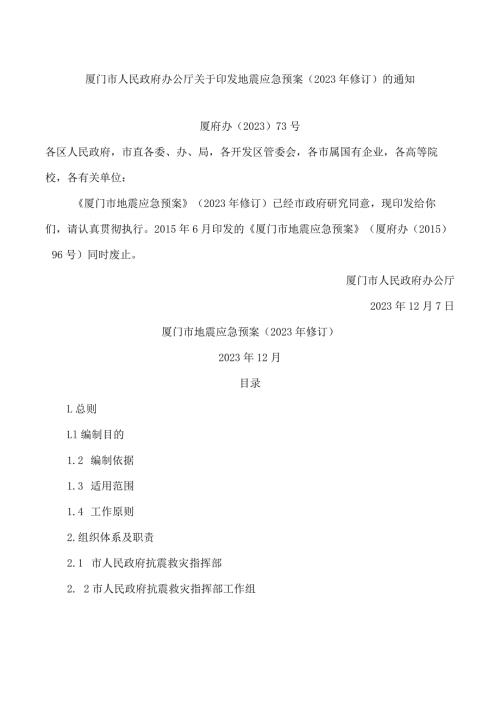 厦门市人民政府办公厅关于印发地震应急预案(2023年修订)的通知.docx