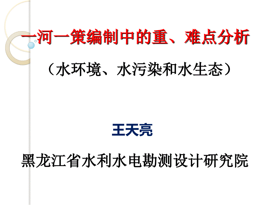 一河一策编制中的重点难点.ppt_第1页