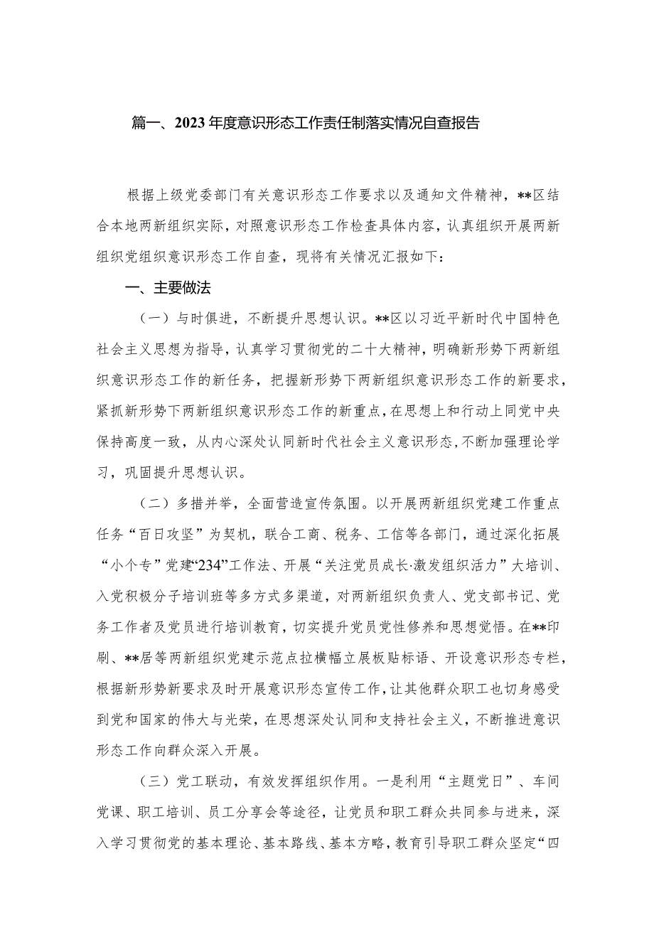 （11篇）2023度意识形态工作责任制落实情况自查报告供参考.docx_第2页