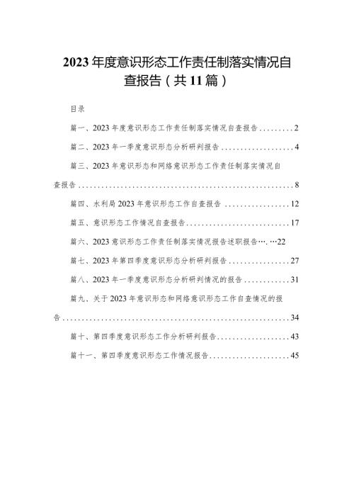 （11篇）2023度意识形态工作责任制落实情况自查报告供参考.docx